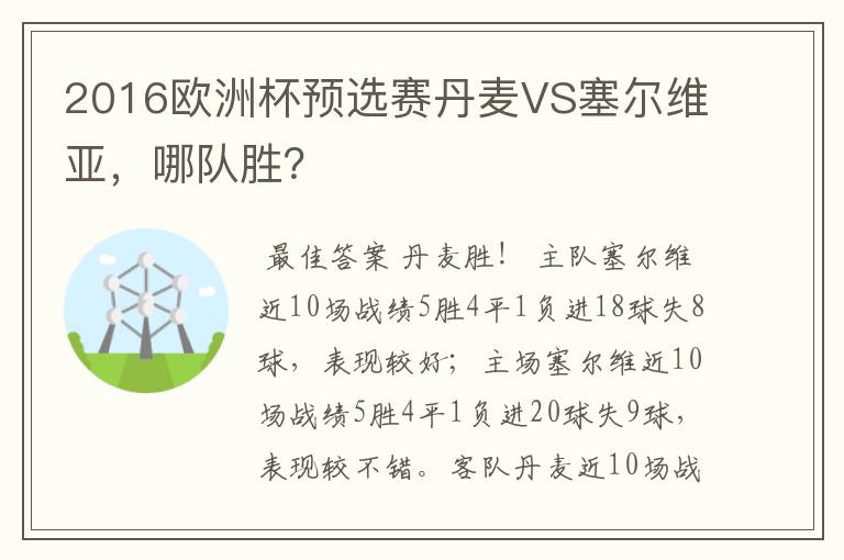 2016欧洲杯预选赛丹麦VS塞尔维亚,哪队胜?