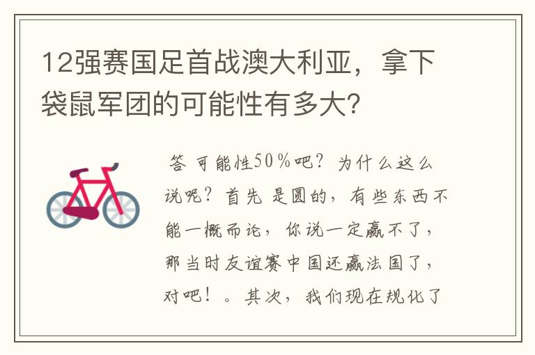 12强赛国足首战澳大利亚,拿下袋鼠军团的可能性有多大?