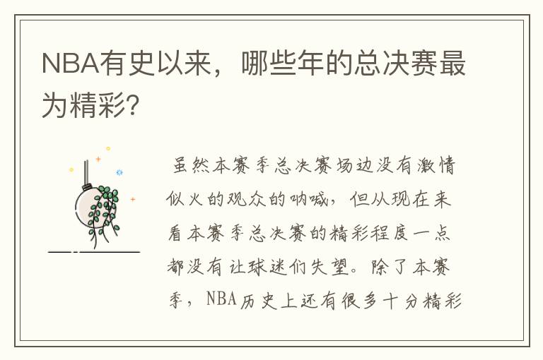 NBA有史以来,哪些年的总决赛最为精彩?