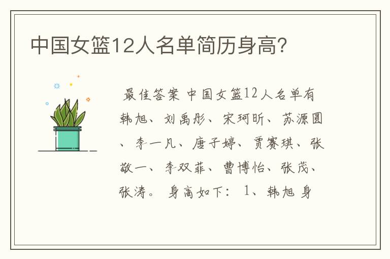 中国女篮12人名单简历身高?