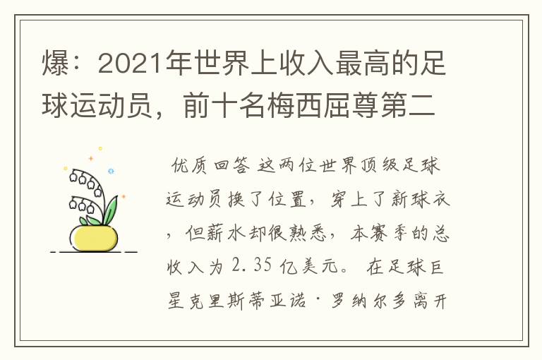 爆:2021年世界上收入最高的足球运动员,前十名梅西屈尊第二