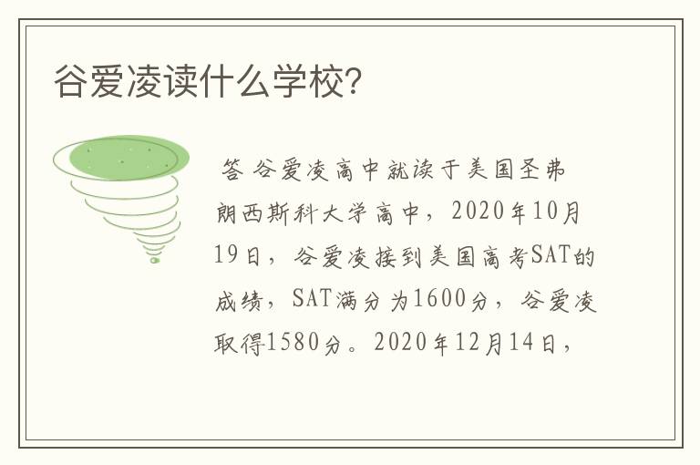 谷爱凌读什么学校?