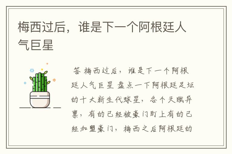 梅西过后,谁是下一个阿根廷人气巨星