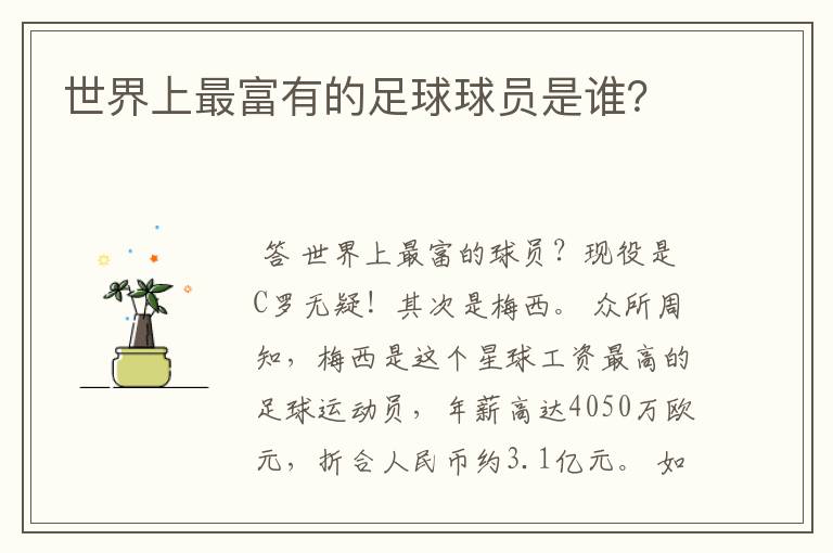 世界上最富有的足球球员是谁?