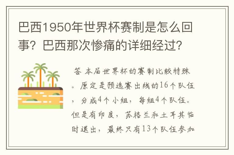 巴西1950年世界杯赛制是怎么回事?巴西那次惨痛的详细经过?