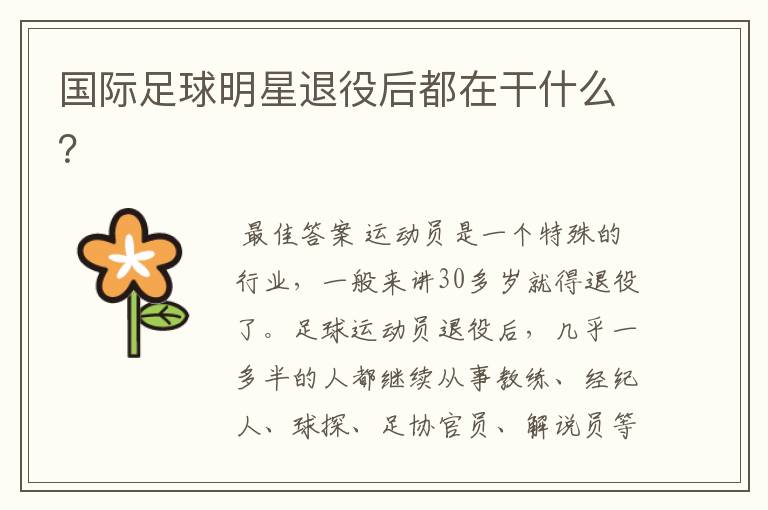 国际足球明星退役后都在干什么？