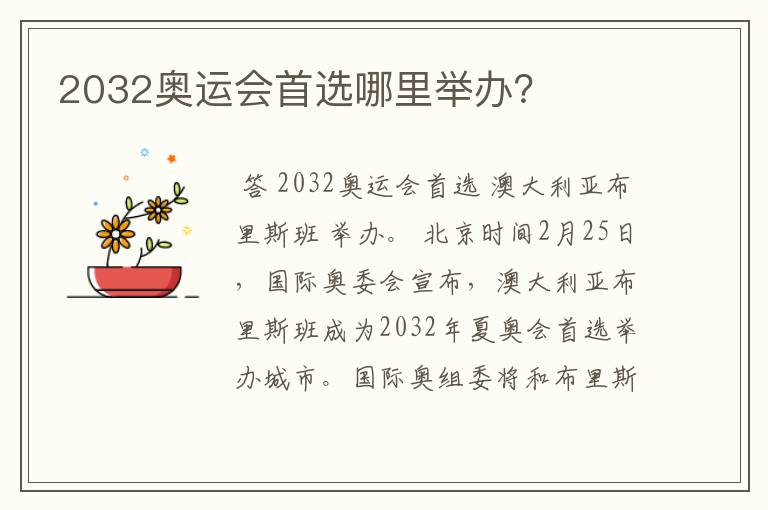 2032奥运会首选哪里举办?