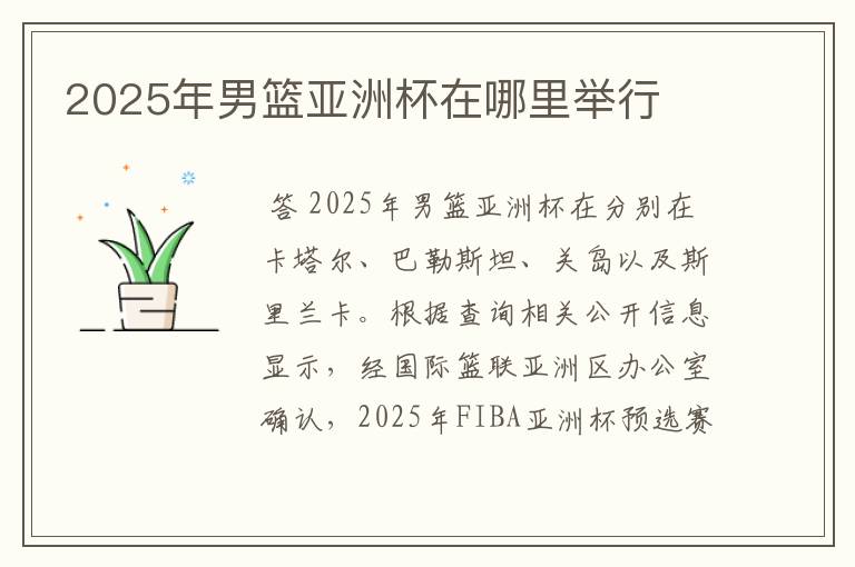 2025年男篮亚洲杯在哪里举行