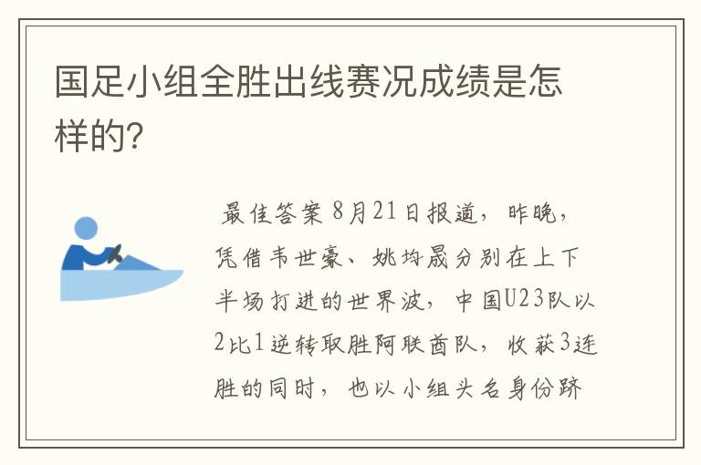 国足小组全胜出线赛况成绩是怎样的?