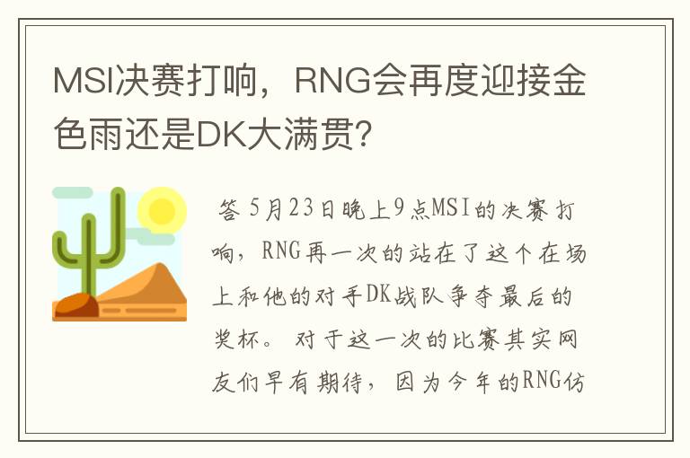 MSI决赛打响,RNG会再度迎接金色雨还是DK大满贯?