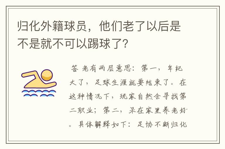 归化外籍球员,他们老了以后是不是就不可以踢球了?