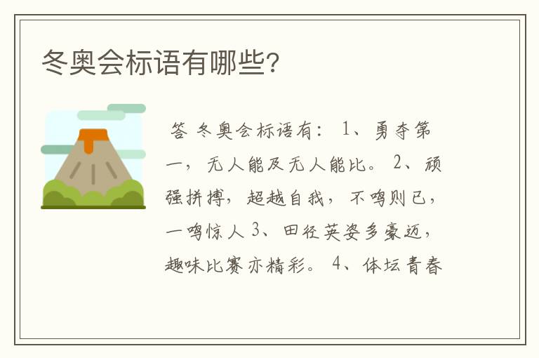 冬奥会标语有哪些?