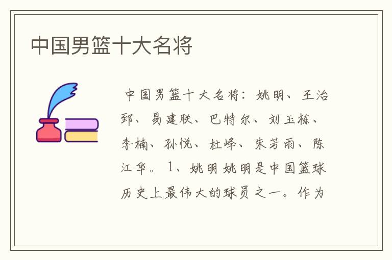 中国男篮十大名将