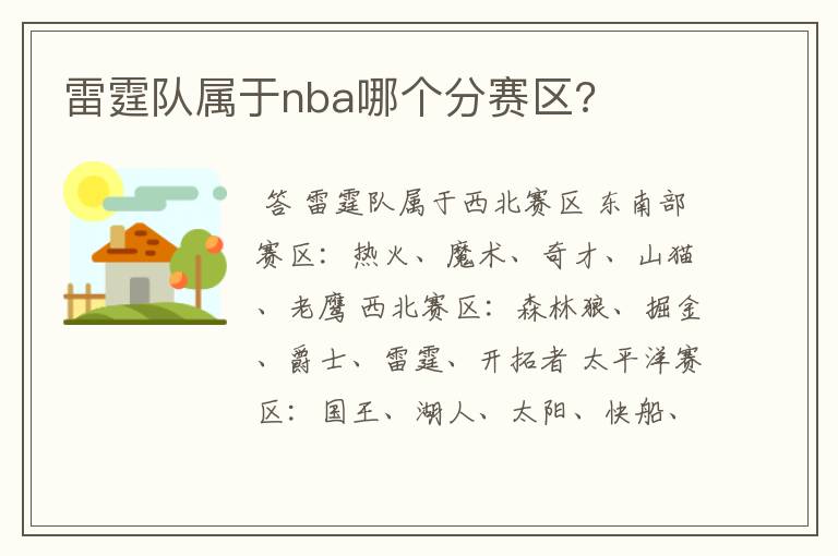 雷霆队属于nba哪个分赛区?