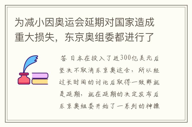 为减小因奥运会延期对国家造成重大损失,东京奥组委都进行了哪些神操作?