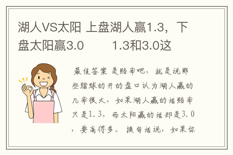 湖人VS太阳 上盘湖人赢1.3,下盘太阳赢3.0 1.3和3.0这两数字是什么意思?