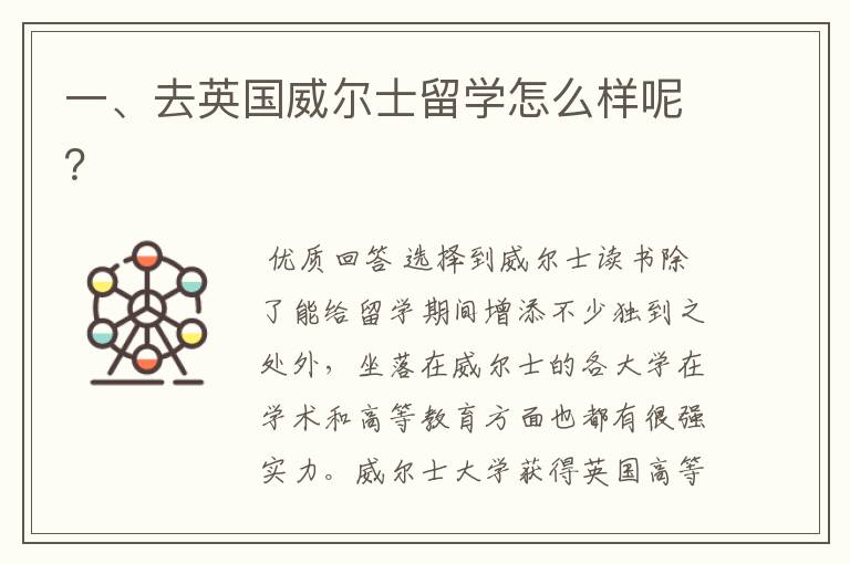 一、去英国威尔士留学怎么样呢?