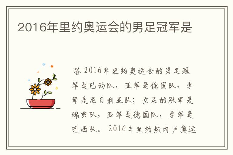 2016年里约奥运会的男足冠军是