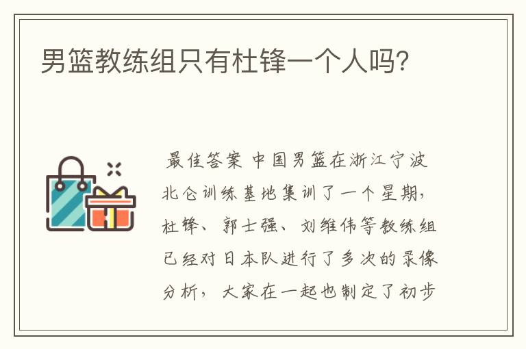 男篮教练组只有杜锋一个人吗?
