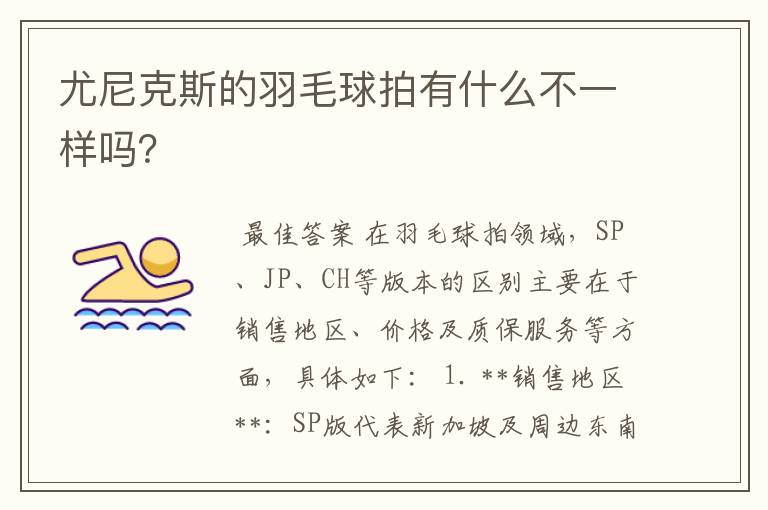 尤尼克斯的羽毛球拍有什么不一样吗?