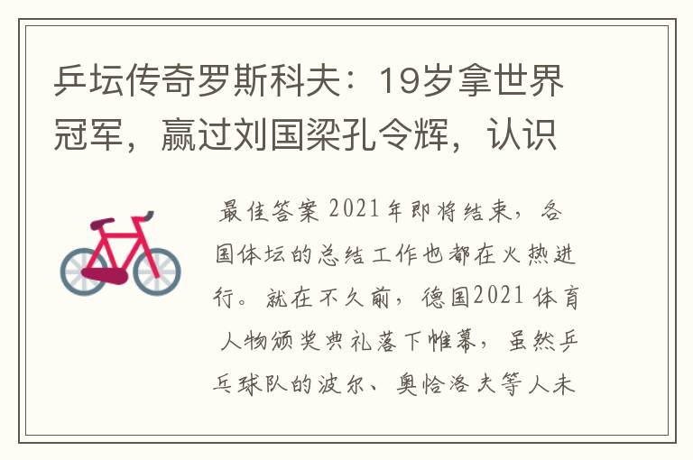 乒坛传奇罗斯科夫:19岁拿世界冠军,赢过刘国梁孔令辉,认识吗?