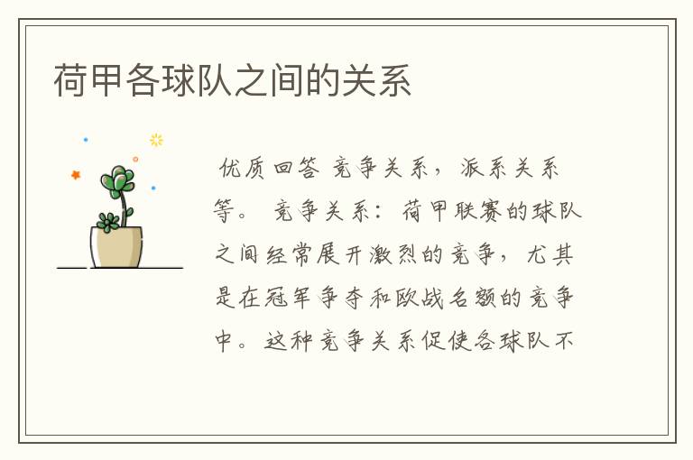 荷甲各球队之间的关系