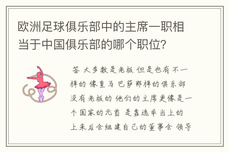 欧洲足球俱乐部中的主席一职相当于中国俱乐部的哪个职位?