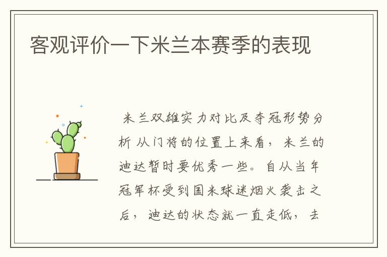 客观评价一下米兰本赛季的表现