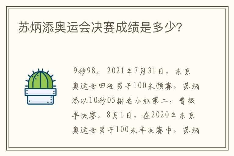 苏炳添奥运会决赛成绩是多少?