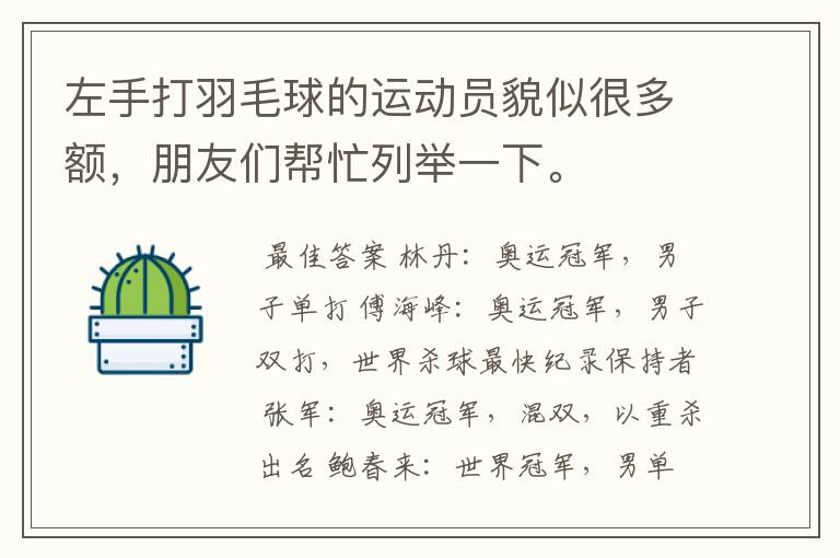 左手打羽毛球的运动员貌似很多额,朋友们帮忙列举一下。