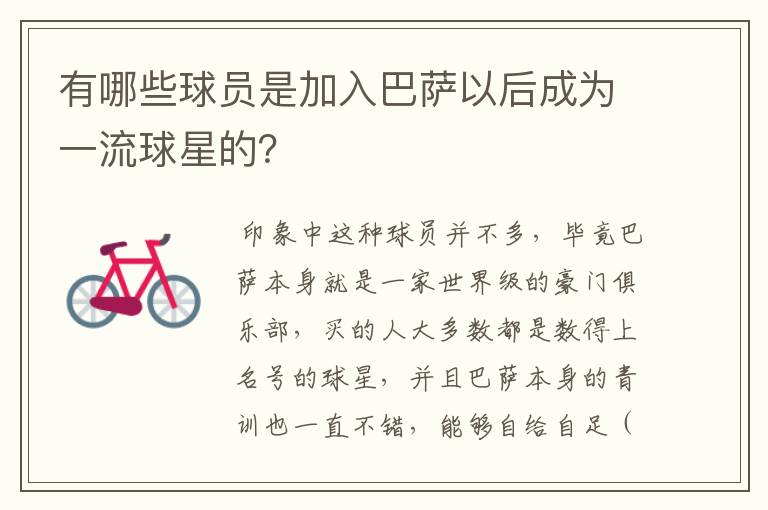 有哪些球员是加入巴萨以后成为一流球星的?