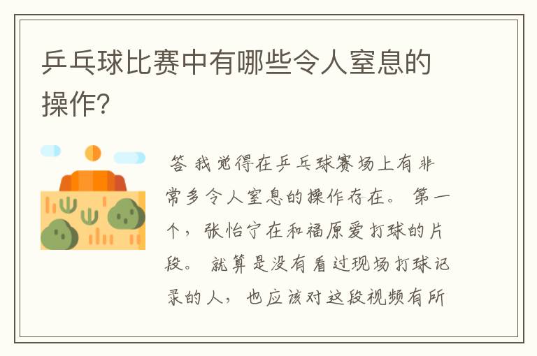 乒乓球比赛中有哪些令人窒息的操作?