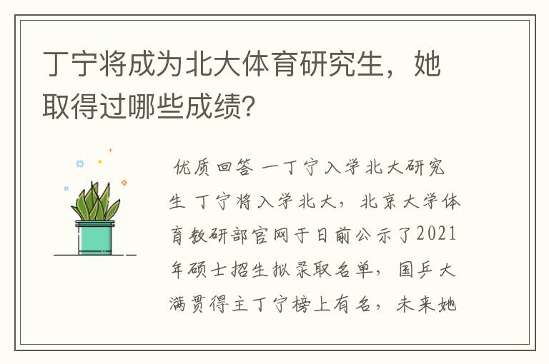 丁宁将成为北大体育研究生,她取得过哪些成绩?