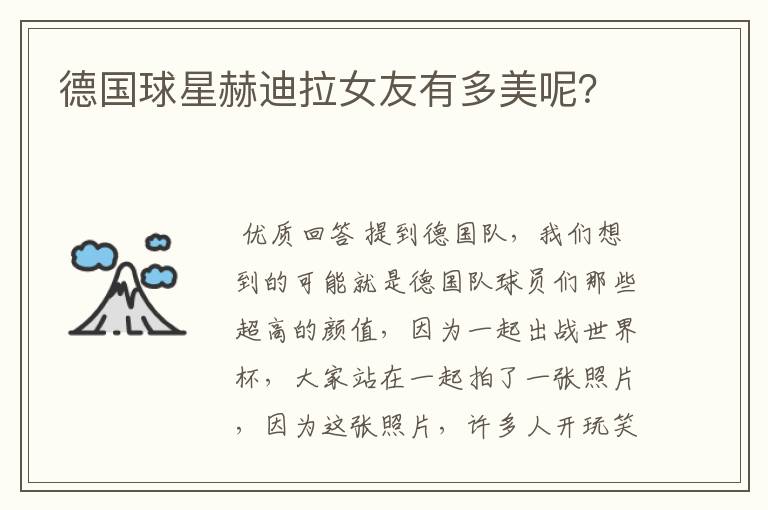 德国球星赫迪拉女友有多美呢?