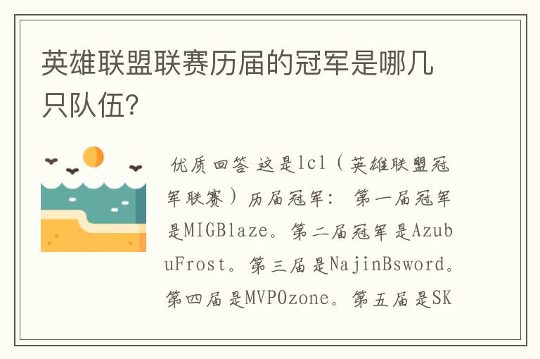 英雄联盟联赛历届的冠军是哪几只队伍?