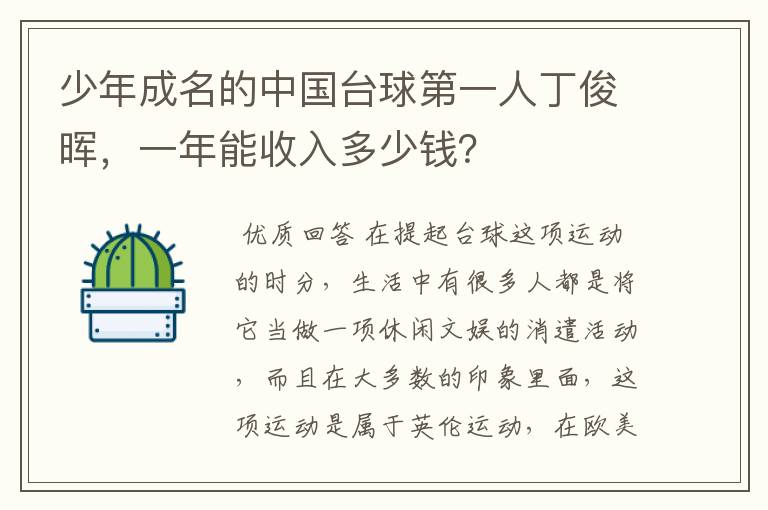 少年成名的中国台球第一人丁俊晖,一年能收入多少钱?
