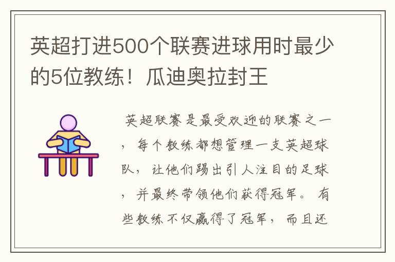 英超打进500个联赛进球用时最少的5位教练!瓜迪奥拉封王