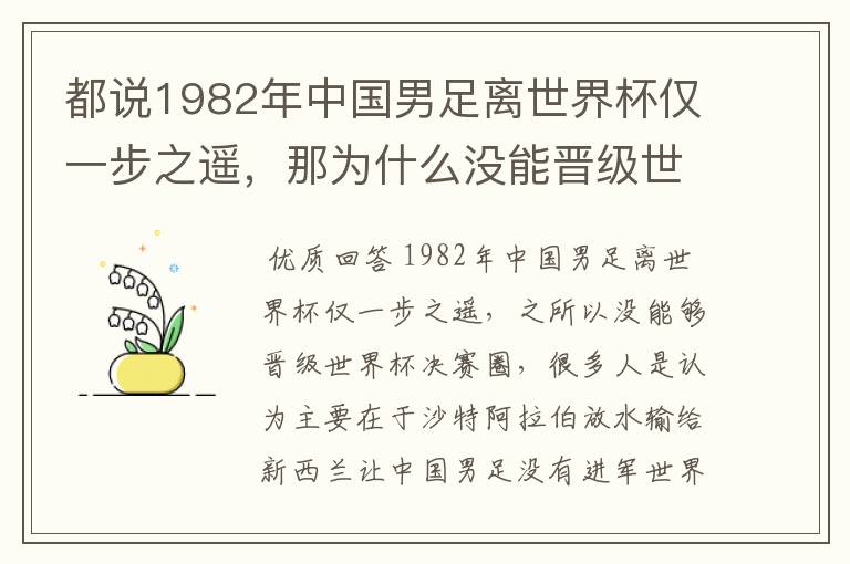 都说1982年中国男足离世界杯仅一步之遥,那为什么没能晋级世界杯决赛圈?