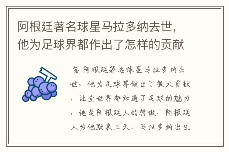 阿根廷著名球星马拉多纳去世,他为足球界都作出了怎样的贡献?