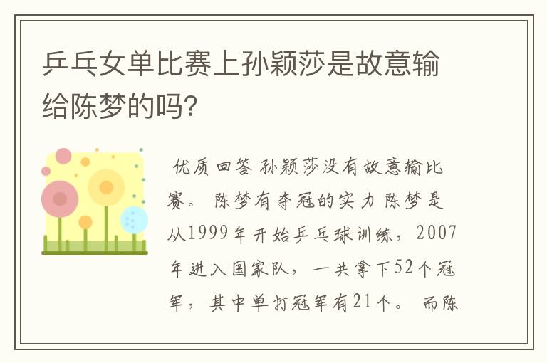 乒乓女单比赛上孙颖莎是故意输给陈梦的吗?