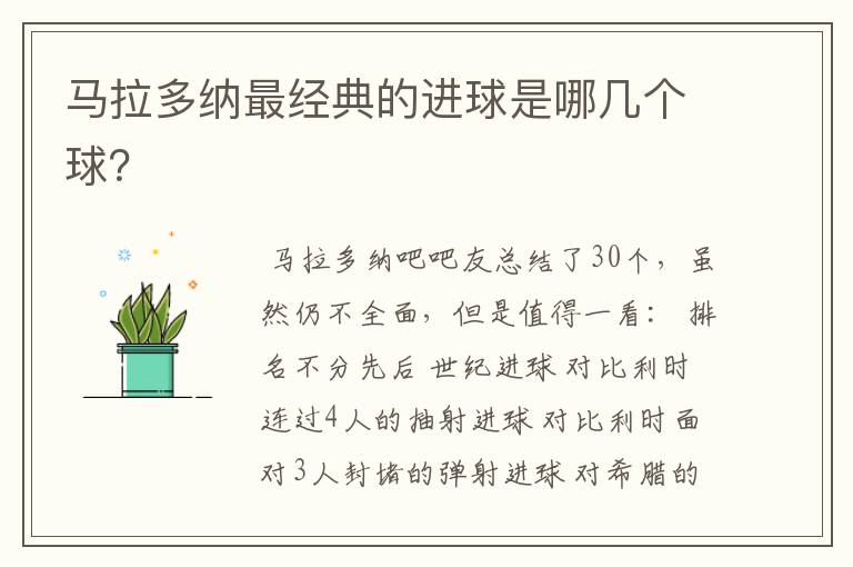 马拉多纳最经典的进球是哪几个球?