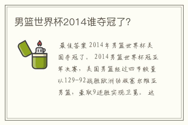 男篮世界杯2014谁夺冠了?