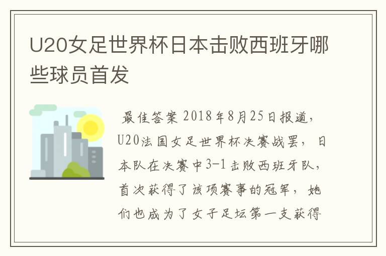 U20女足世界杯日本击败西班牙哪些球员首发