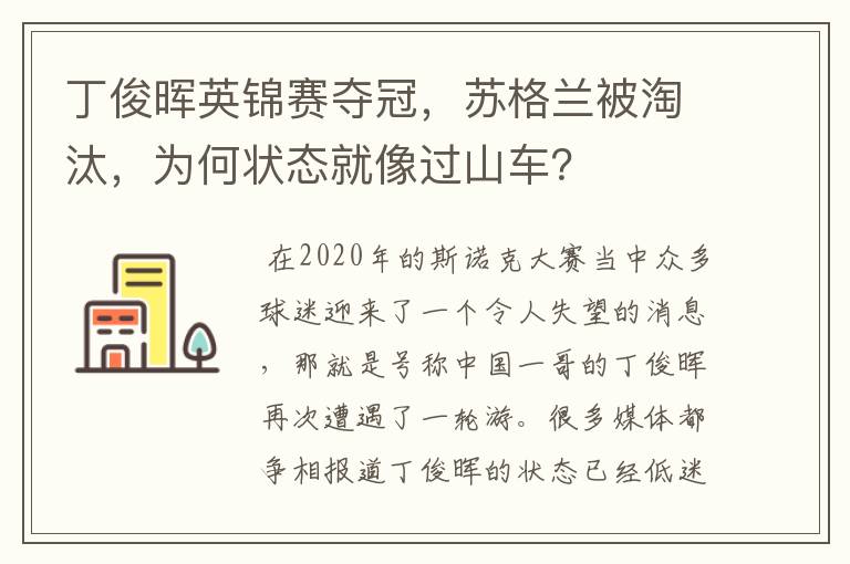 丁俊晖英锦赛夺冠,苏格兰被淘汰,为何状态就像过山车?