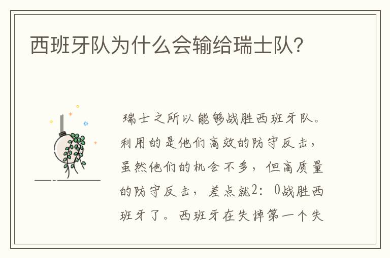 西班牙队为什么会输给瑞士队?