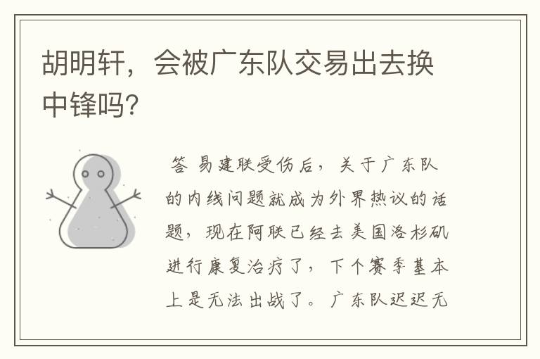 胡明轩,会被广东队交易出去换中锋吗?