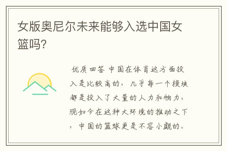 女版奥尼尔未来能够入选中国女篮吗?