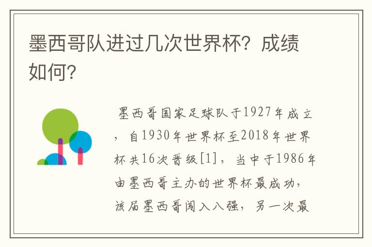 墨西哥队进过几次世界杯?成绩如何?