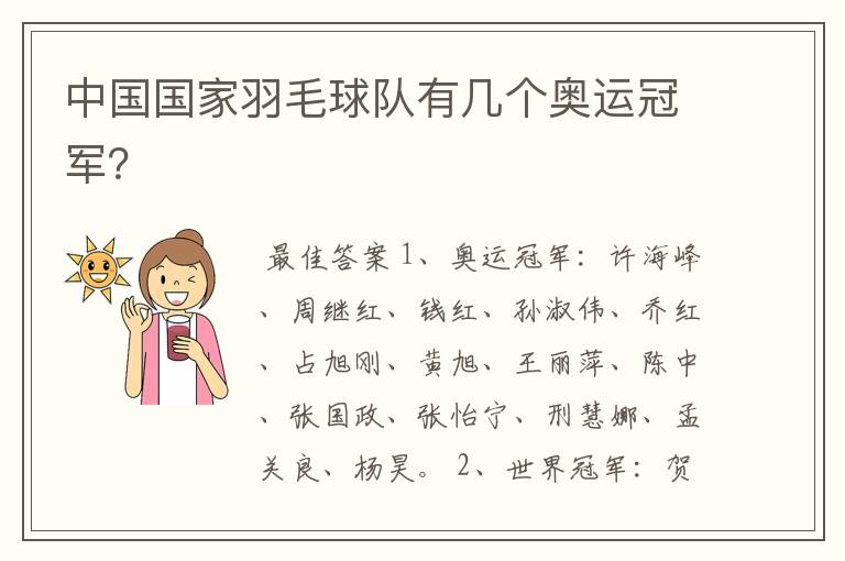 中国国家羽毛球队有几个奥运冠军?
