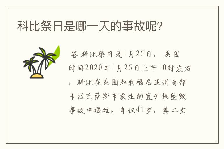 科比祭日是哪一天的事故呢?